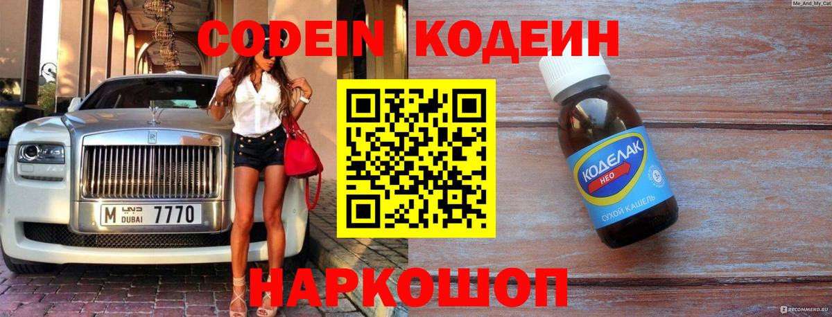 Кодеиновый сироп Lean Purple Drank  Вход с VPN  Городец 